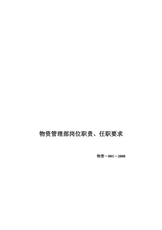 物资管理部岗位职责任职要求概论