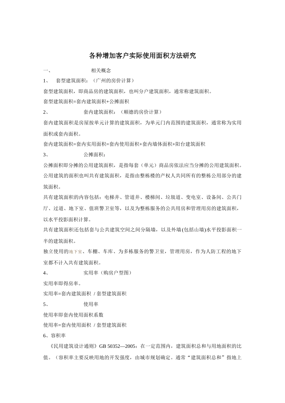 各种增加客户实际使用面积方法研究_第1页