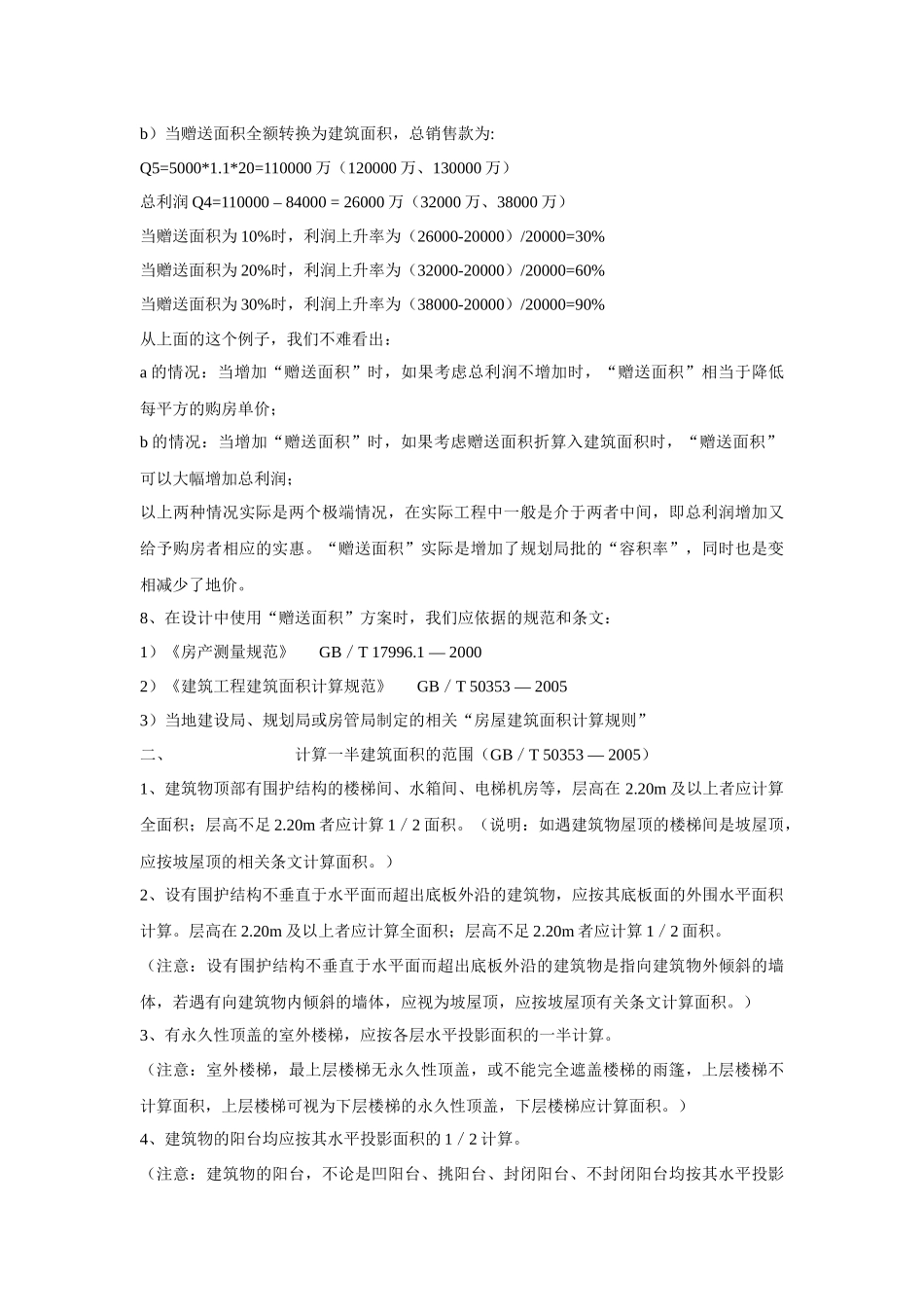 各种增加客户实际使用面积方法研究_第3页