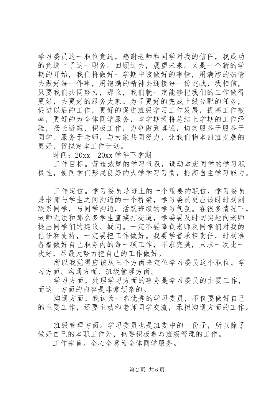 关于写学习委员工作计划_第2页