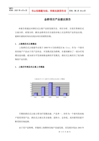 金桥项目产品建议报告(1)