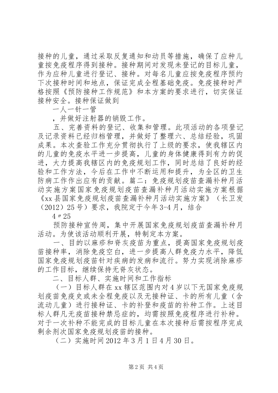 计划免疫查漏补种工作计划_第2页