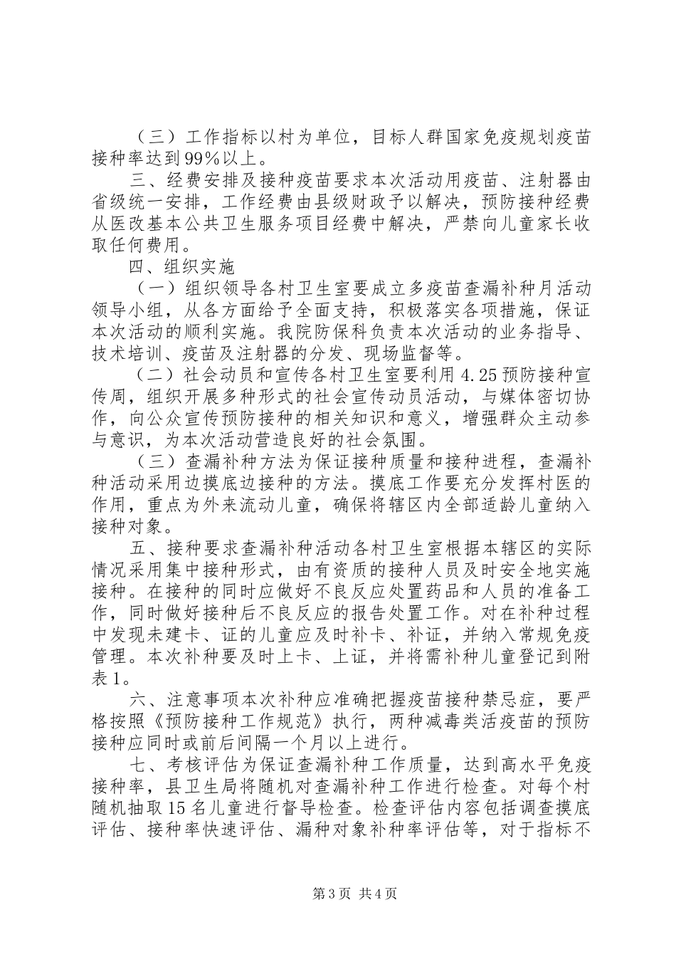 计划免疫查漏补种工作计划_第3页