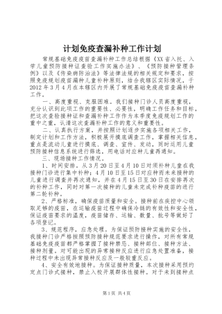 计划免疫查漏补种工作计划