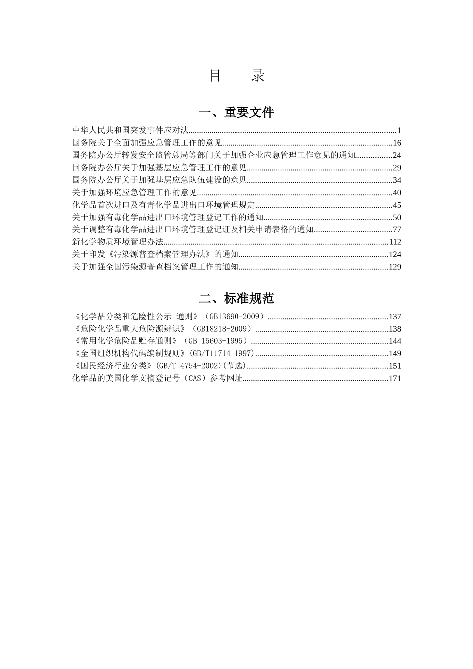 重点行业企业环境风险与化学品检查_第2页