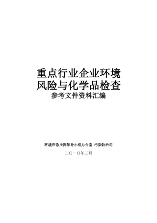 重点行业企业环境风险与化学品检查