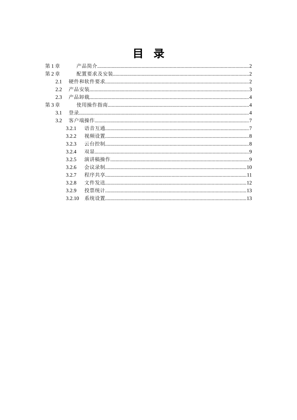 网络视频会议客户端使用手册-目_第1页