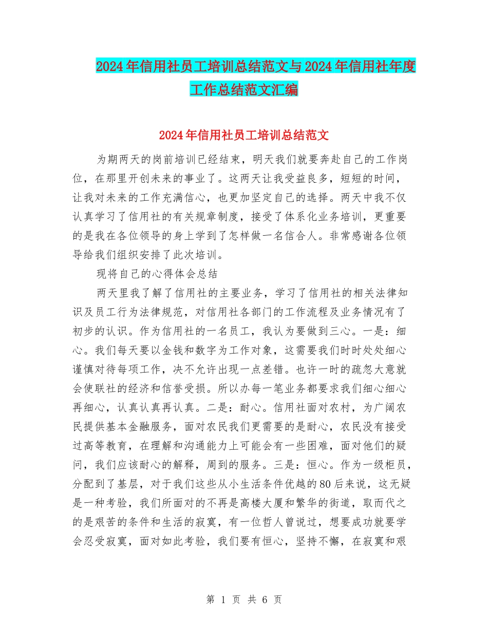 2024年信用社员工培训总结范文与2024年信用社年度工作总结范文汇编_第1页