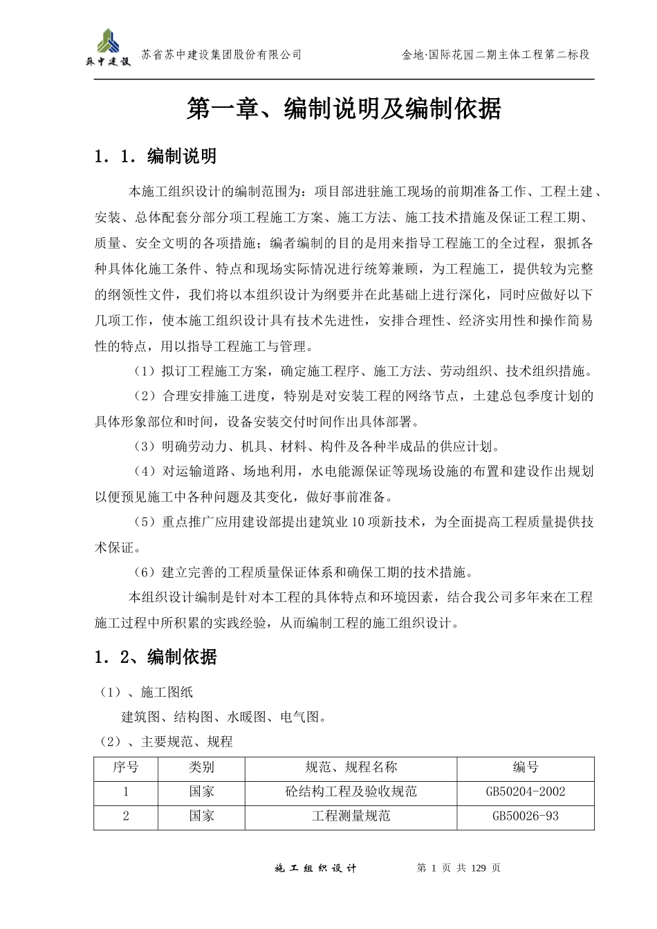 金地国际花园5-8及11-15楼施工组织设计_第1页