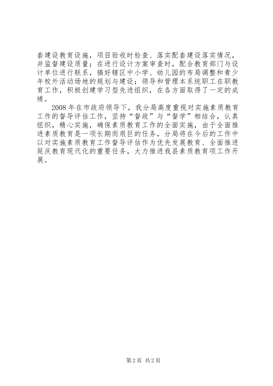 规划局履行素质教育职责全面推进素质教育自评报告_第2页