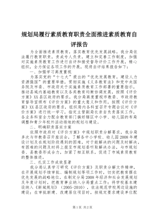 规划局履行素质教育职责全面推进素质教育自评报告