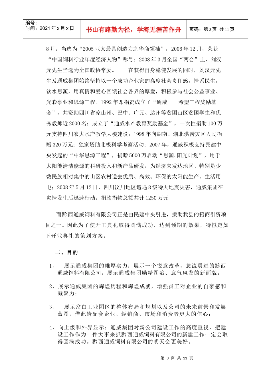 通威饲料开业策划_第3页
