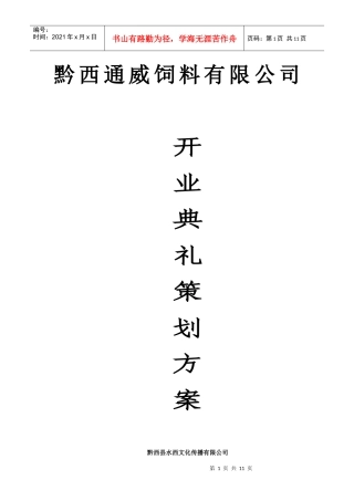 通威饲料开业策划