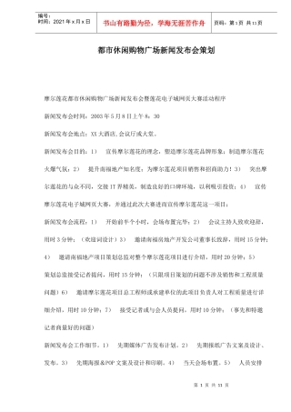 都市休闲购物广场新闻发布会策划doc11(1)