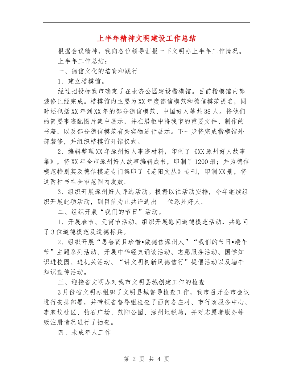 上半年精神文明建设工作总结【新版】_第2页