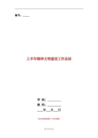 上半年精神文明建设工作总结【新版】