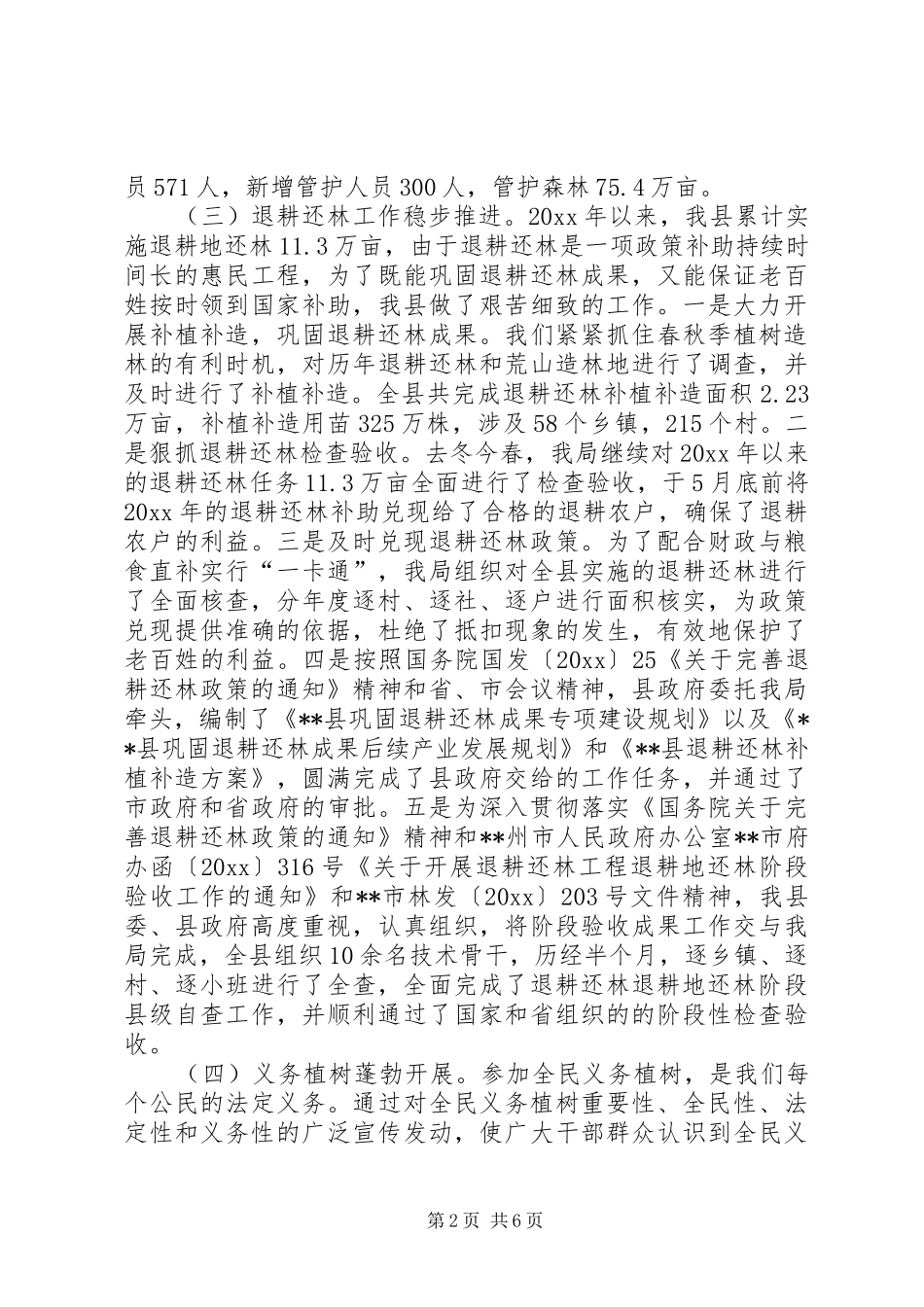 林业局绿化造林工作总结及工作计划_第2页