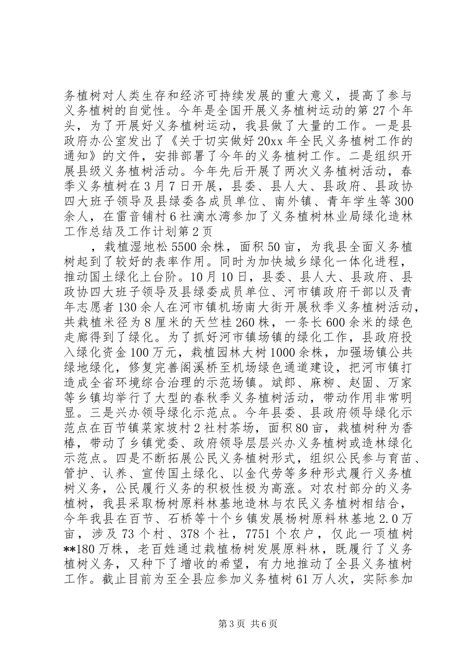 林业局绿化造林工作总结及工作计划_第3页