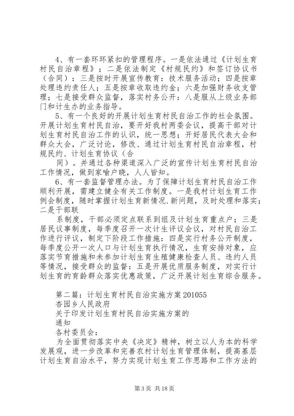 牛记圈村计划生育村民自治实施方案_第3页