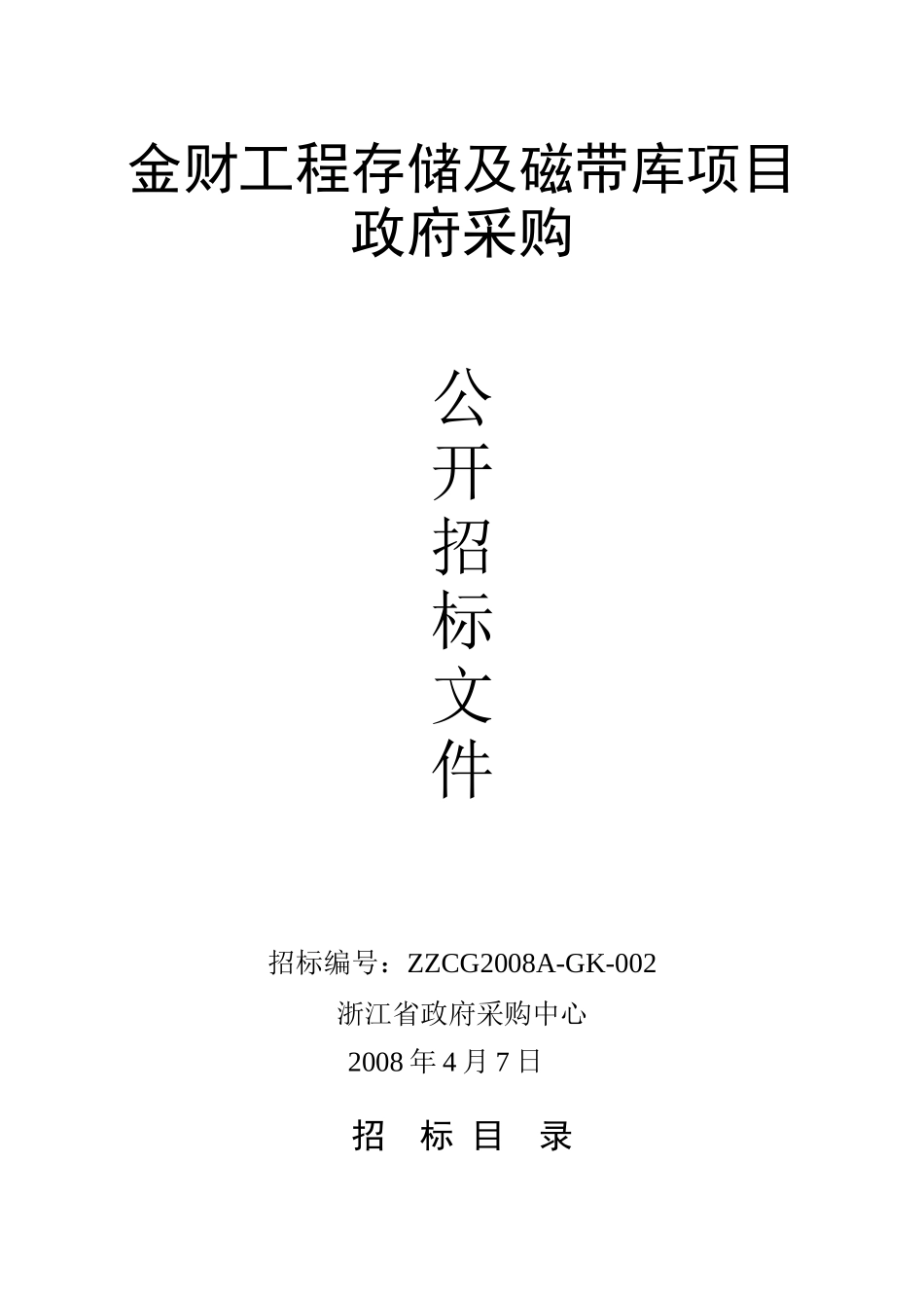 金财工程存储及磁带库项目政府采购_第1页
