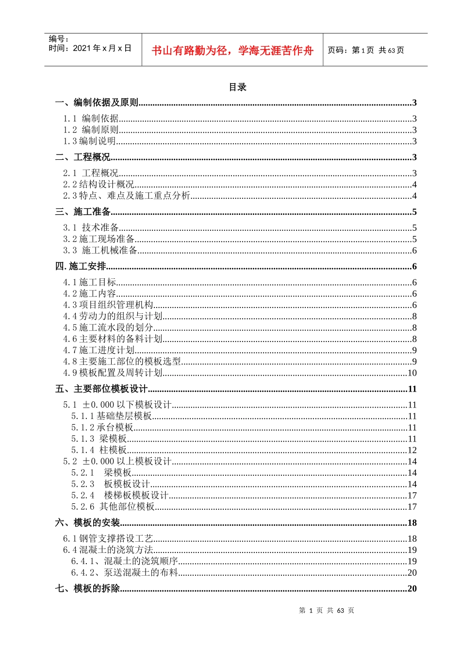 重庆海尔三期项目模板施工方案_第1页
