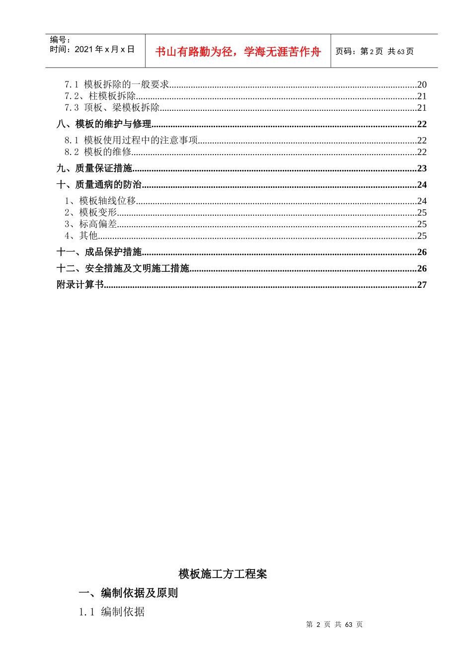 重庆海尔三期项目模板施工方案_第2页