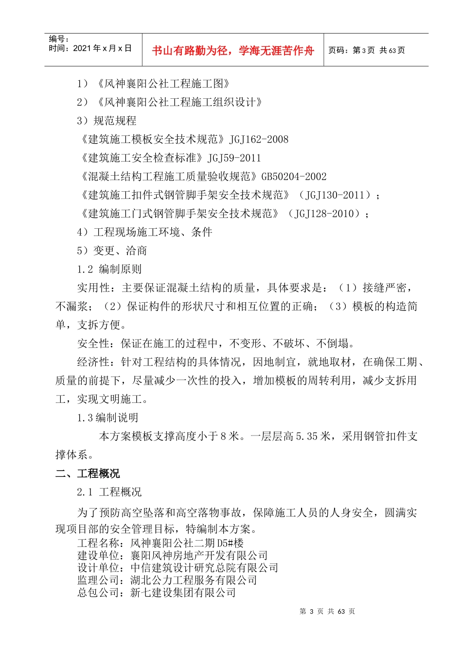 重庆海尔三期项目模板施工方案_第3页