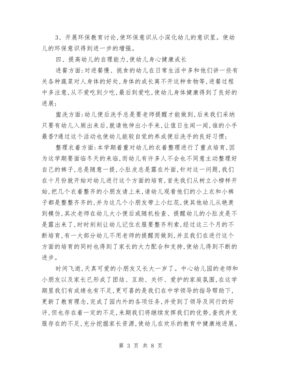 2024年下学期中心幼儿园教学工作总结与2024年下学期幼儿园中班下学期工作计划汇编_第3页