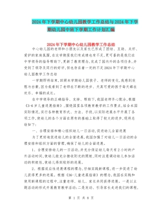2024年下学期中心幼儿园教学工作总结与2024年下学期幼儿园中班下学期工作计划汇编