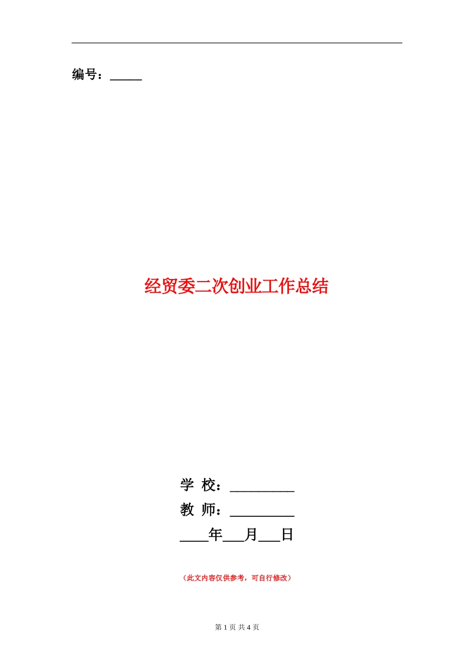 经贸委二次创业工作总结_第1页