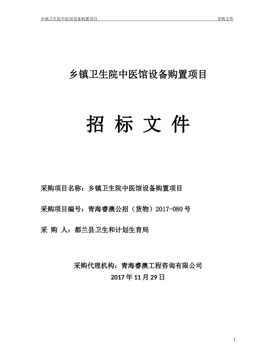都兰县乡镇医院集中采购卫生局_第1页