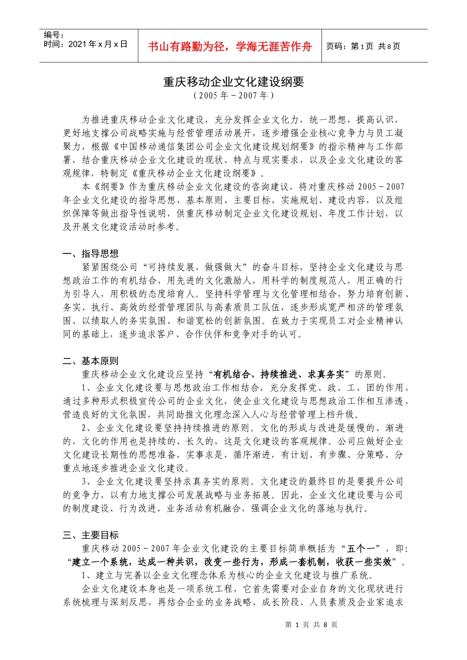 重庆移动企业文化建设纲要_第1页