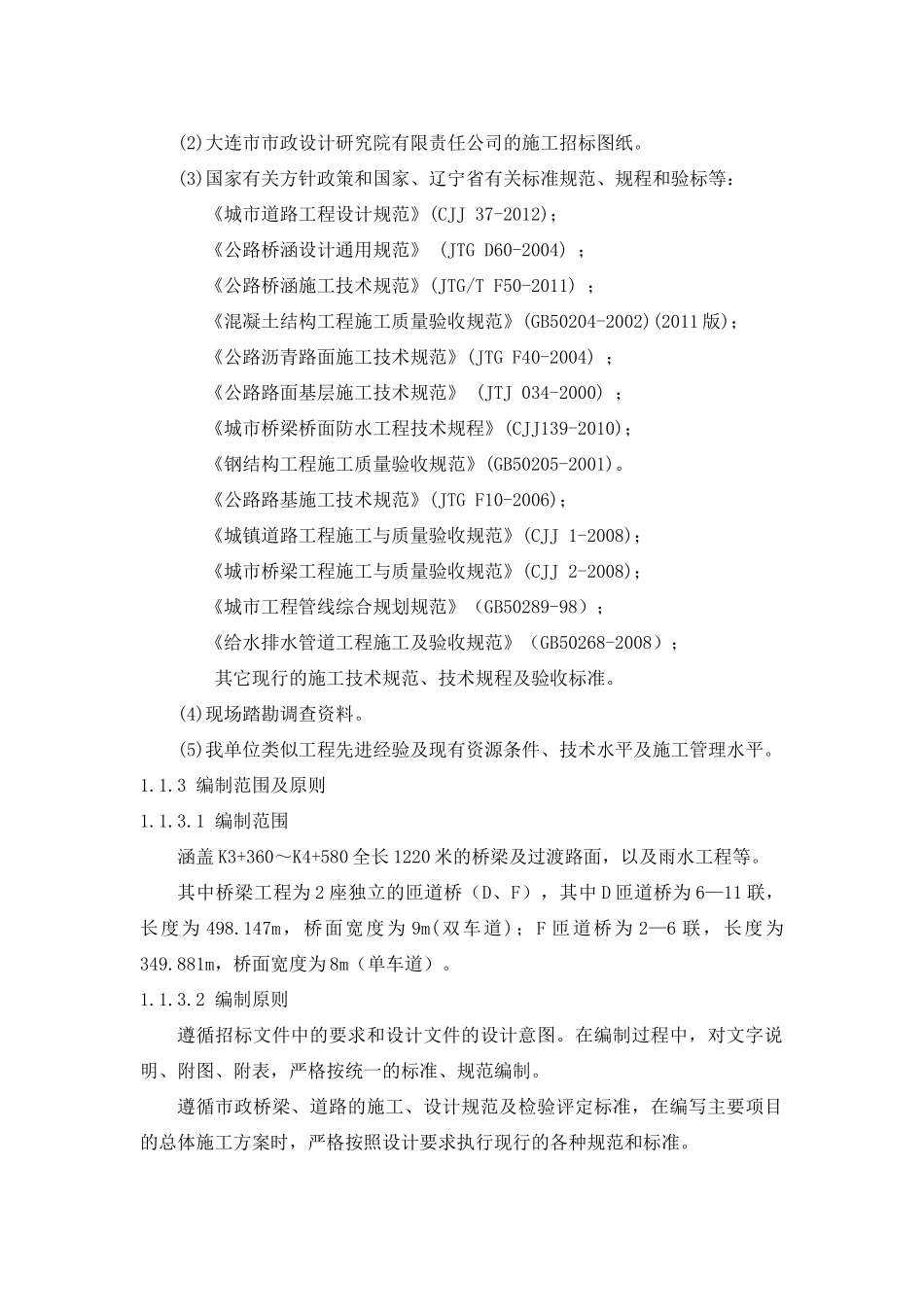 道路拓宽施工组织设计（DOC111页）_第2页