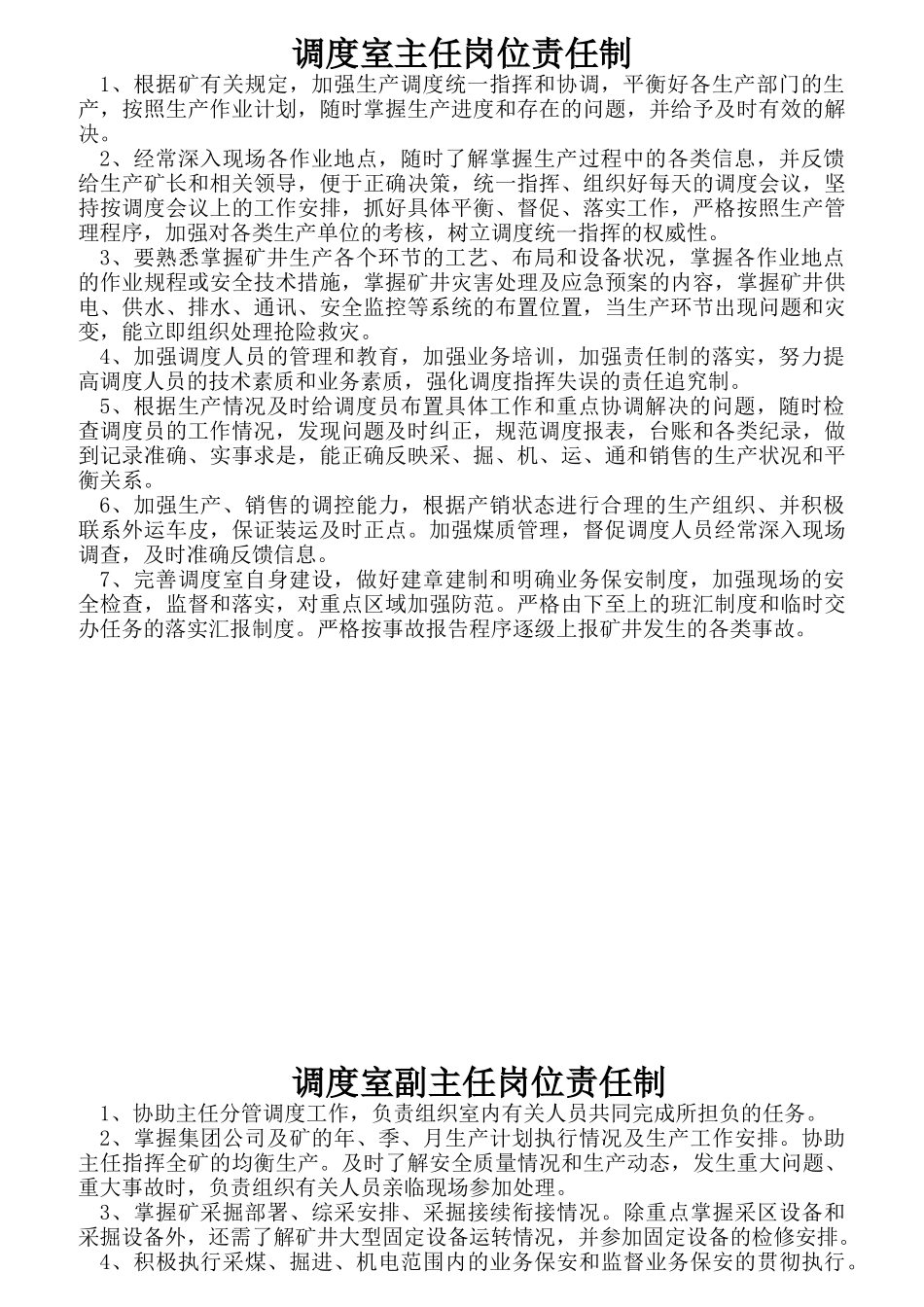 调度室主任岗位责任制汇编_第1页