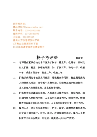 杨子考评法简要介绍