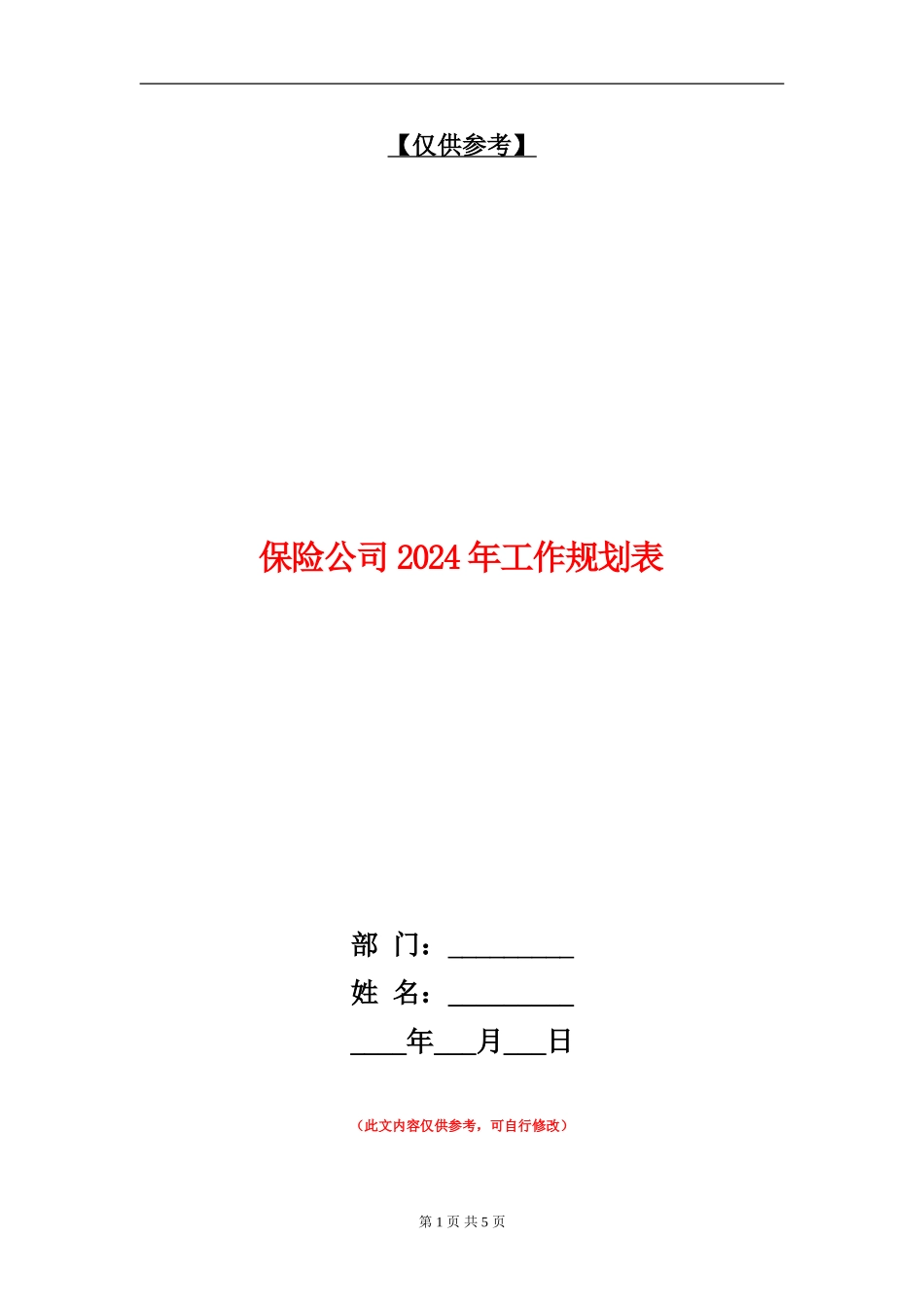 保险公司2024年工作规划表_第1页