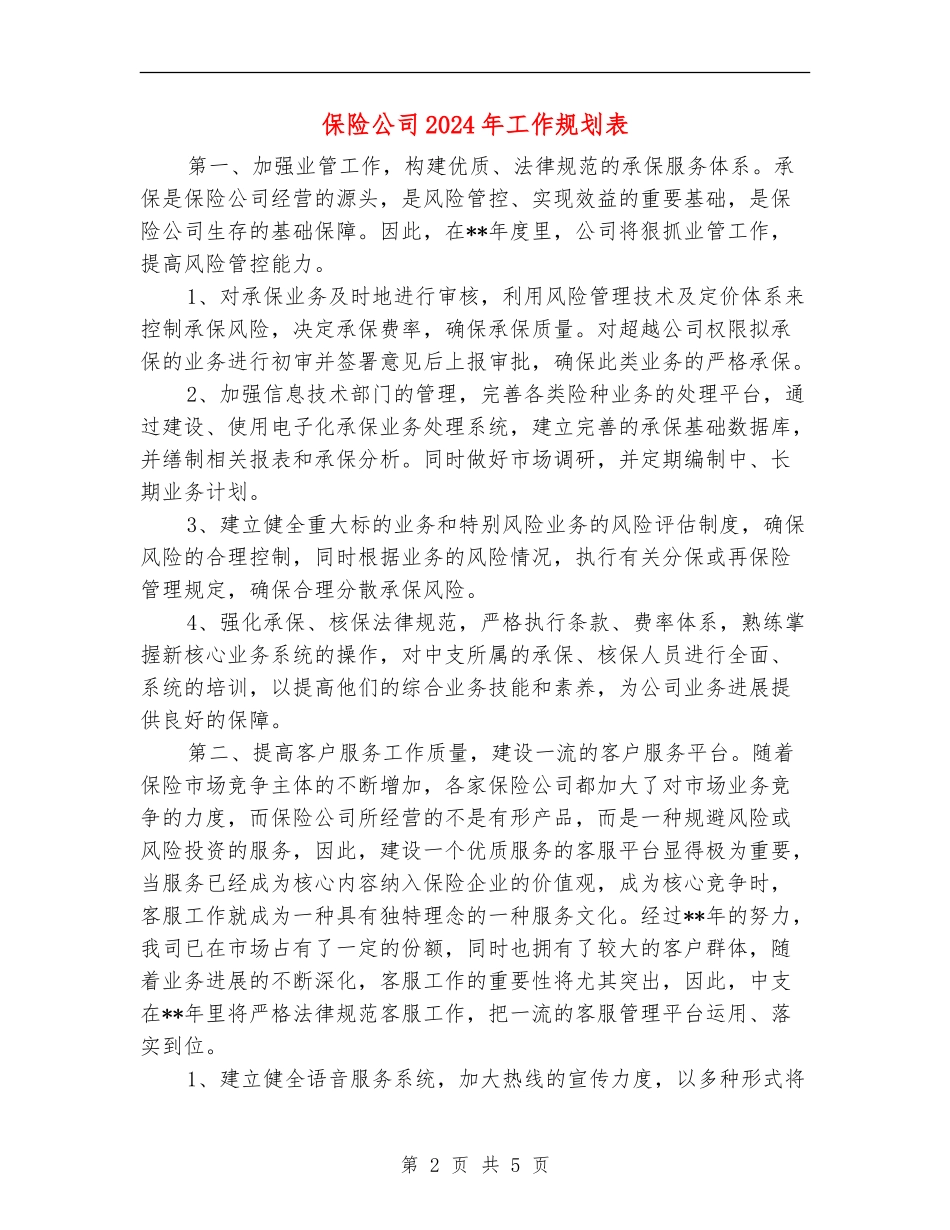保险公司2024年工作规划表_第2页