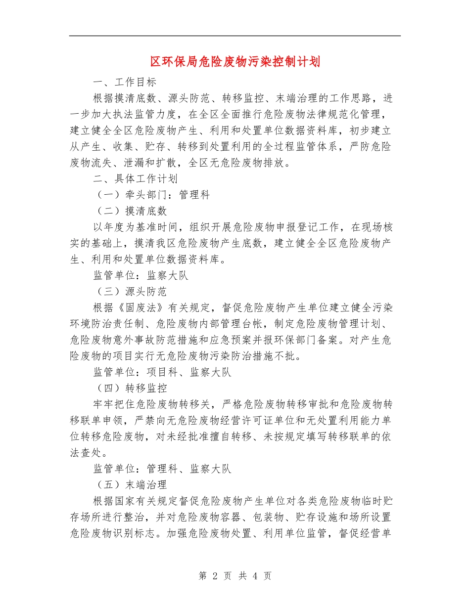 区环保局危险废物污染控制计划_第2页