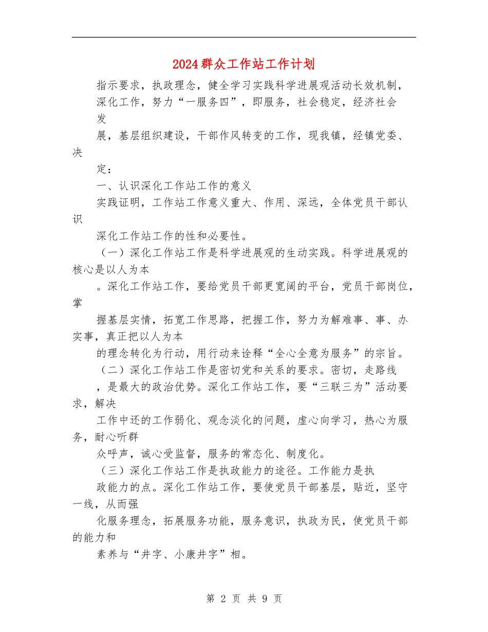 2024群众工作站工作计划_第2页