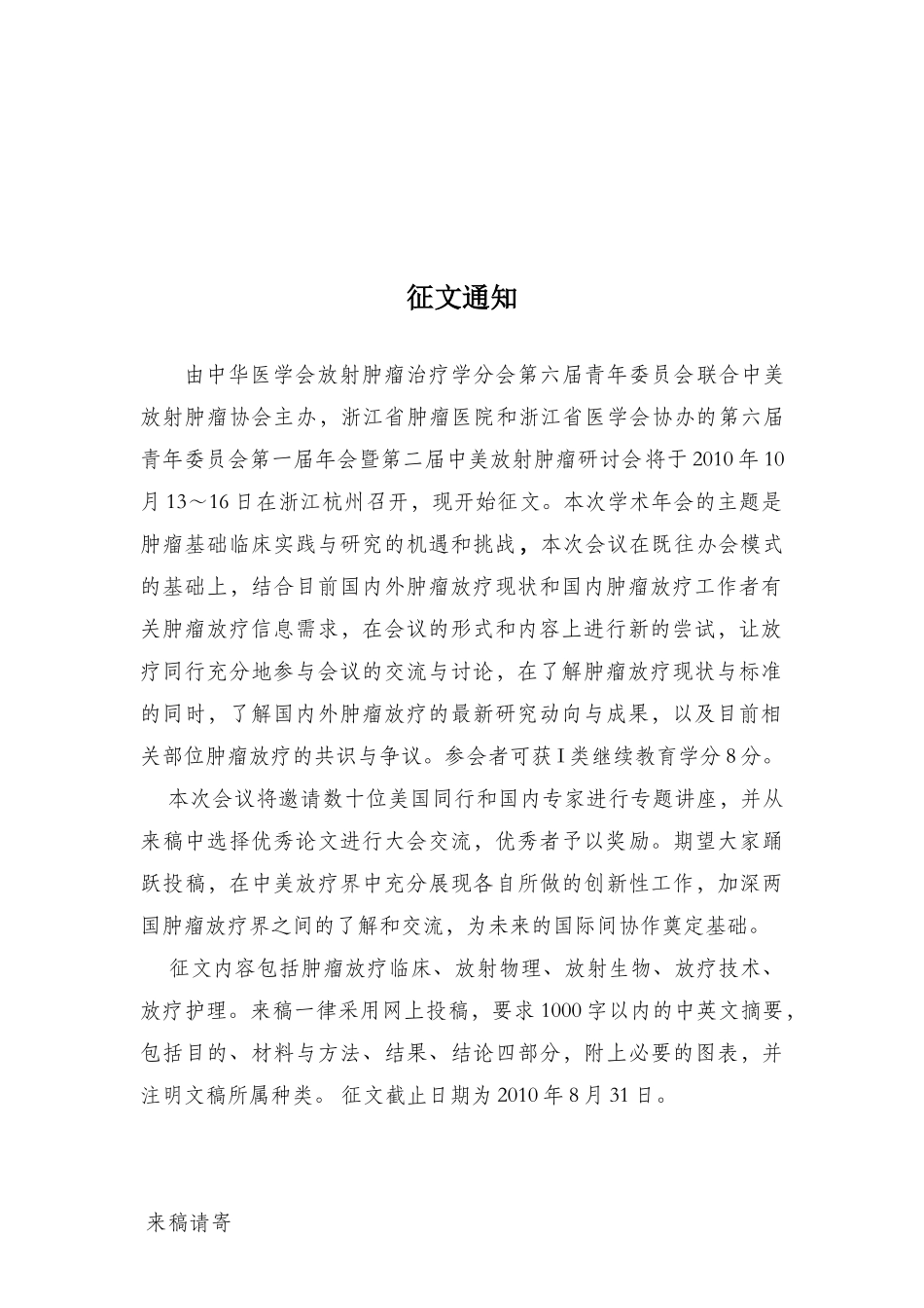 征文通知与会议回执-中华医学会放射肿瘤治疗学分会第_第3页