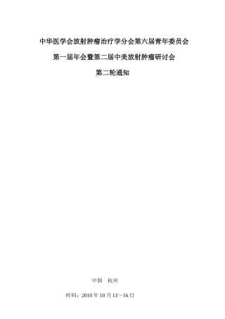 征文通知与会议回执-中华医学会放射肿瘤治疗学分会第