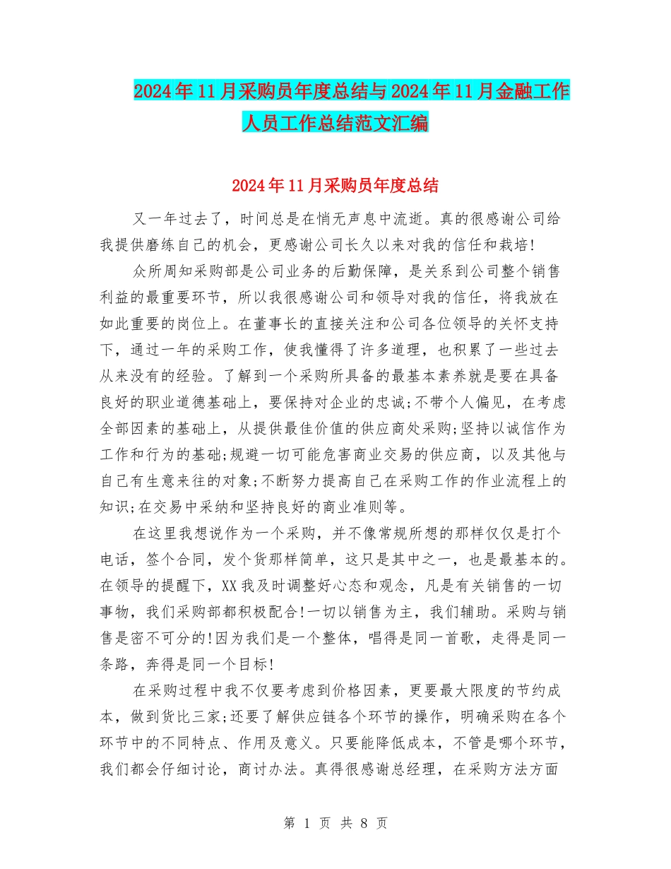 2024年11月采购员年度总结与2024年11月金融工作人员工作总结范文汇编_第1页