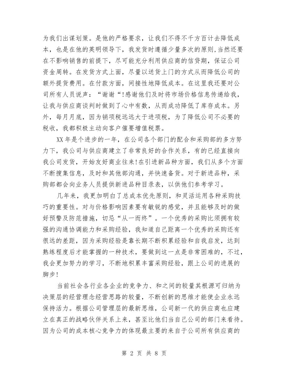 2024年11月采购员年度总结与2024年11月金融工作人员工作总结范文汇编_第2页