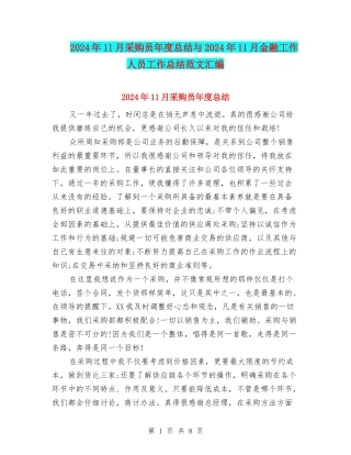 2024年11月采购员年度总结与2024年11月金融工作人员工作总结范文汇编