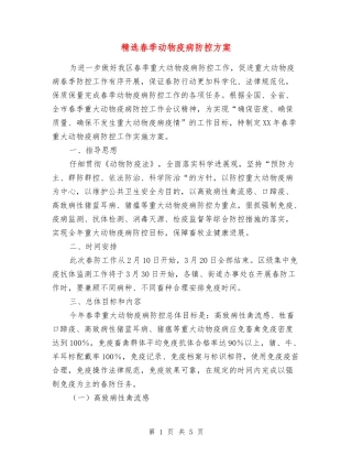 春季动物疫病防控方案