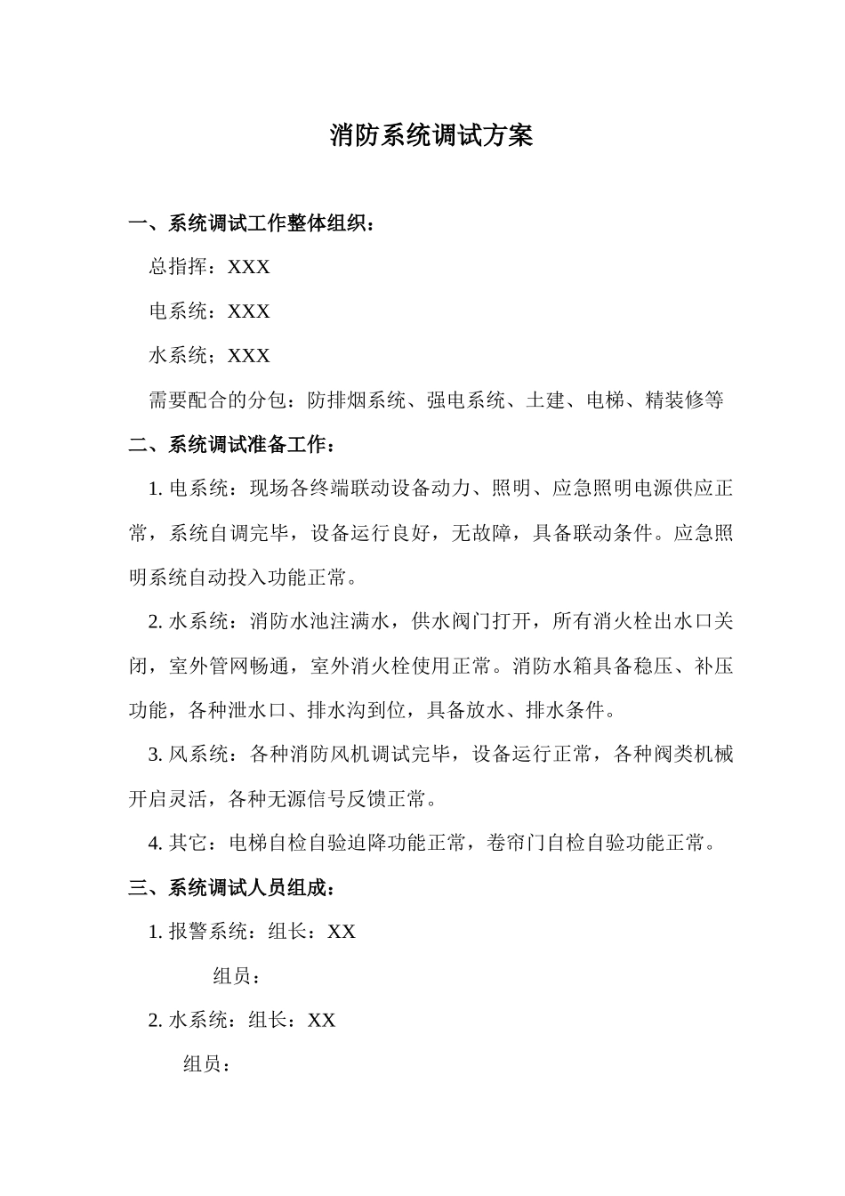 消防调试方案_第1页