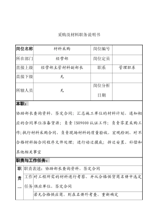 采购及材料职务说明书