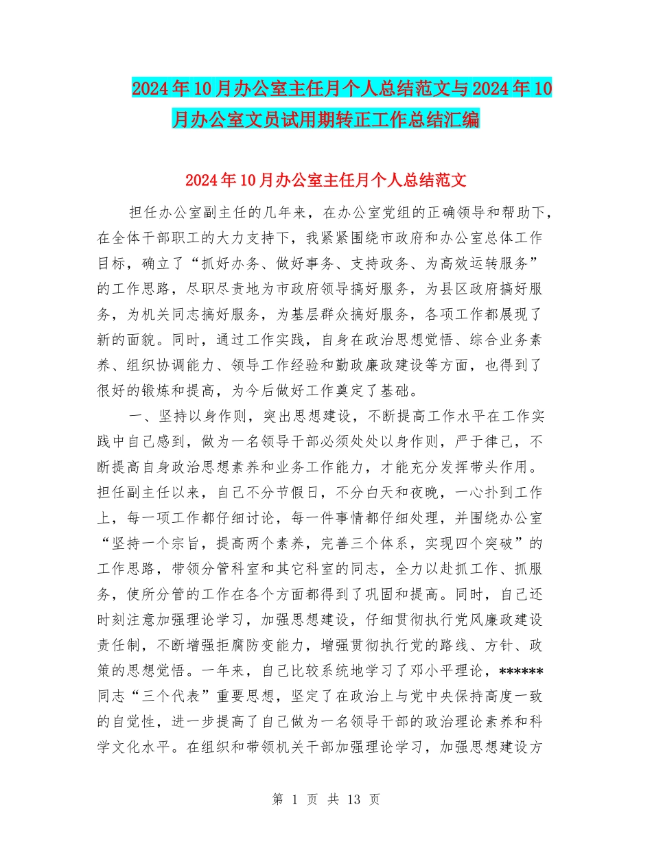 2024年10月办公室主任月个人总结范文与2024年10月办公室文员试用期转正工作总结汇编_第1页