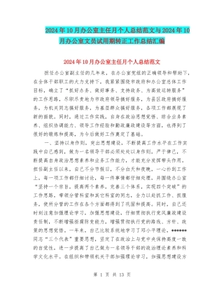 2024年10月办公室主任月个人总结范文与2024年10月办公室文员试用期转正工作总结汇编