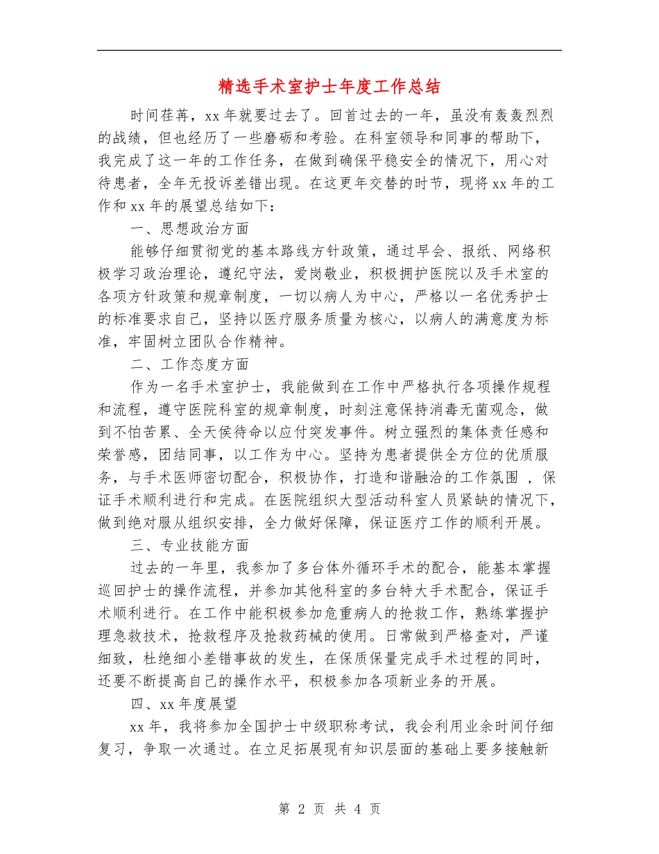 精选手术室护士年度工作总结_第2页